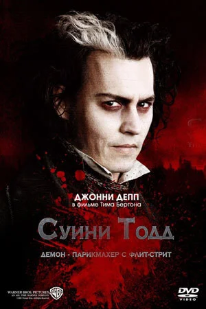 Sweeney Todd. The Demon of Fleet Street. What was the original story about the bloody barber really about? - Sweeney Todd, Tim Burton, Literature, Origin, What to read?, Writers, Crime, Maniac, Barber, Zong-Opera, King and the Clown, Movie review, Book Review, Cannibalism, Musical, Longpost