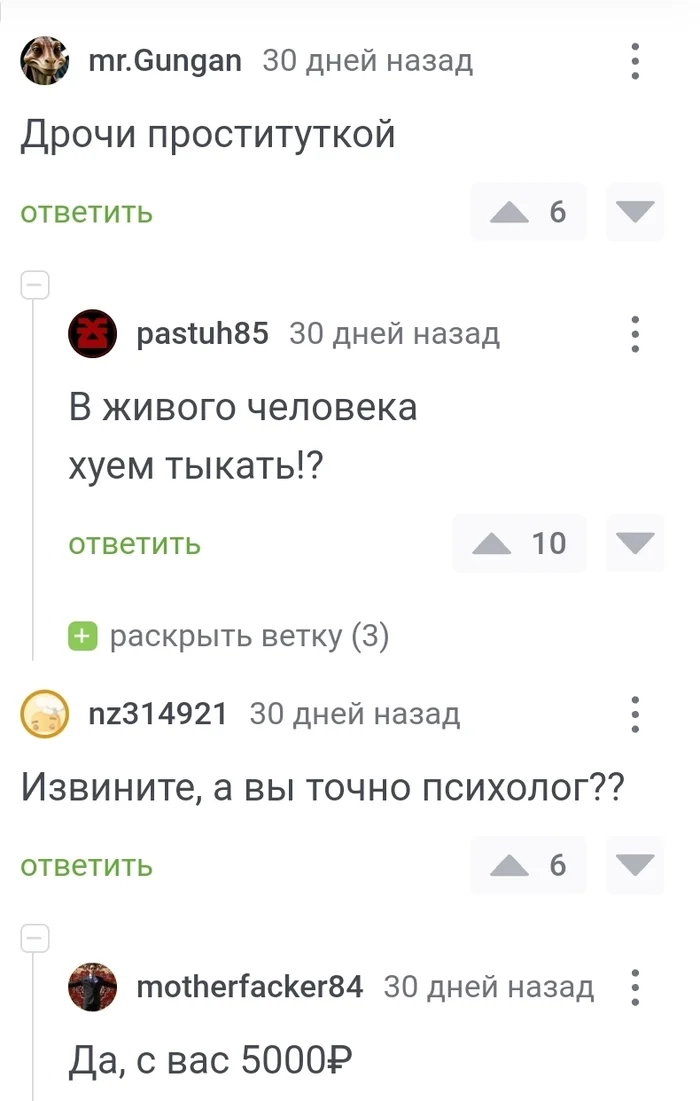 Вы точно психолог? - Скриншот, Комментарии на Пикабу, Психология