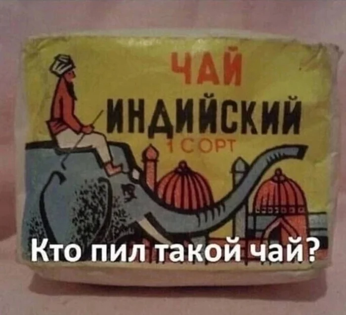 А вы пили такой чай? - Моё, Чай, Индийский чай, СССР, Сделано в СССР, Картинка с текстом