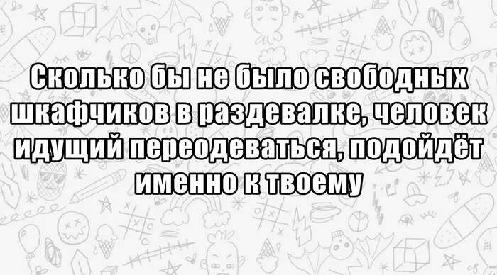 Закон раздевалки - Моё, Картинка с текстом, Раздевалка, Грустный юмор