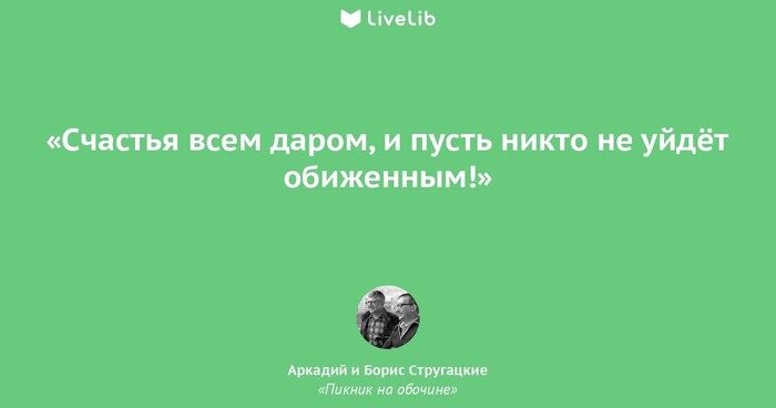 А давайте просто... - Картинка с текстом, Стругацкие, Счастье