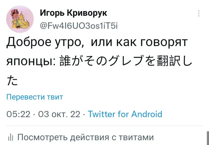 Да, да, утро... - Моё, Twitter, Юмор, Язык, Японский язык, Скриншот