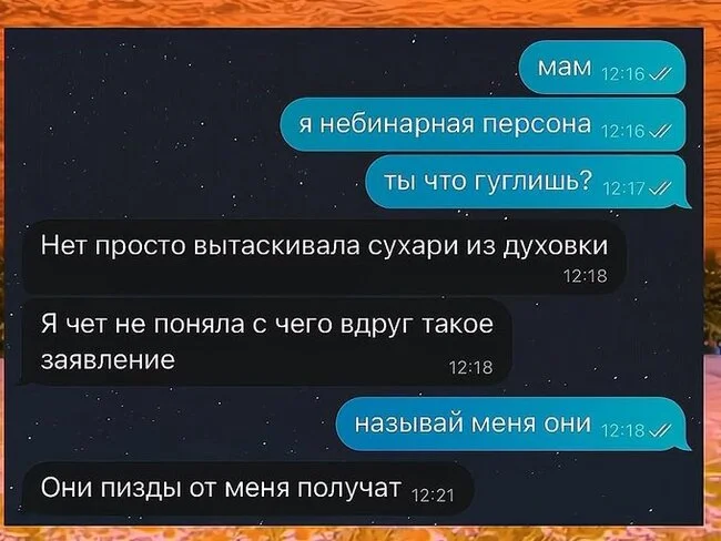 Сразу отпустило - Забавное, Юмор, Скриншот, Картинка с текстом, Мат, Переписка, Родители и дети, Небинарные, ЛГБТ, Повтор