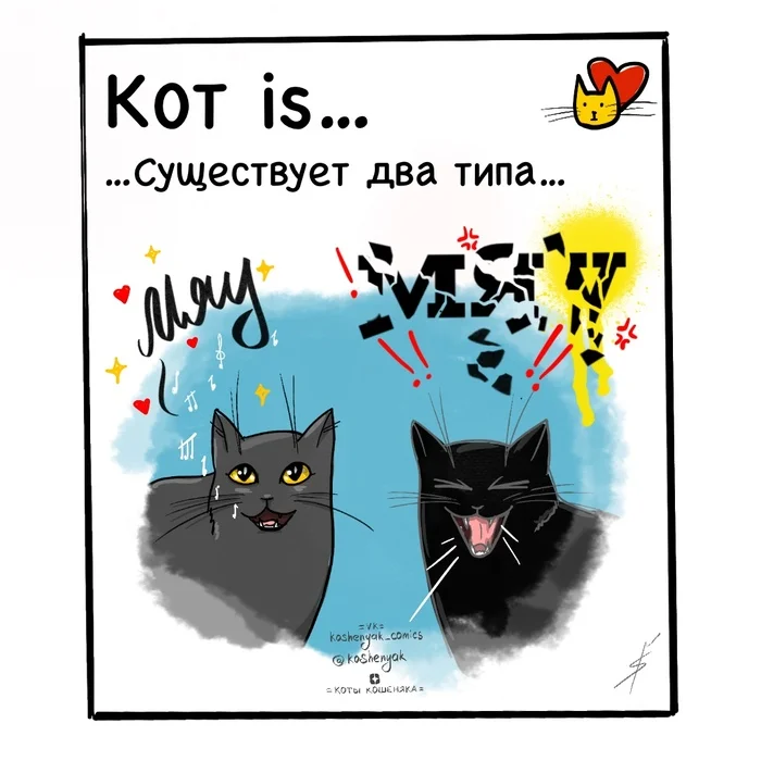 Two types of meow - My, Comics, Author's comic, cat, Meow, Types, Humor, Images, Picture with text