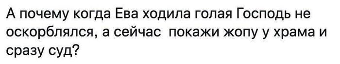 Ответ на пост «Теперь всё по другому...» - Юмор, Адам и Ева, Скриншот, Бог, Оскорбление чувств верующих, Ответ на пост, Волна постов