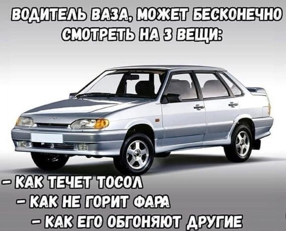 And feel how the hot air burns your legs in summer - Auto, Humor, Memes, AvtoVAZ, Picture with text