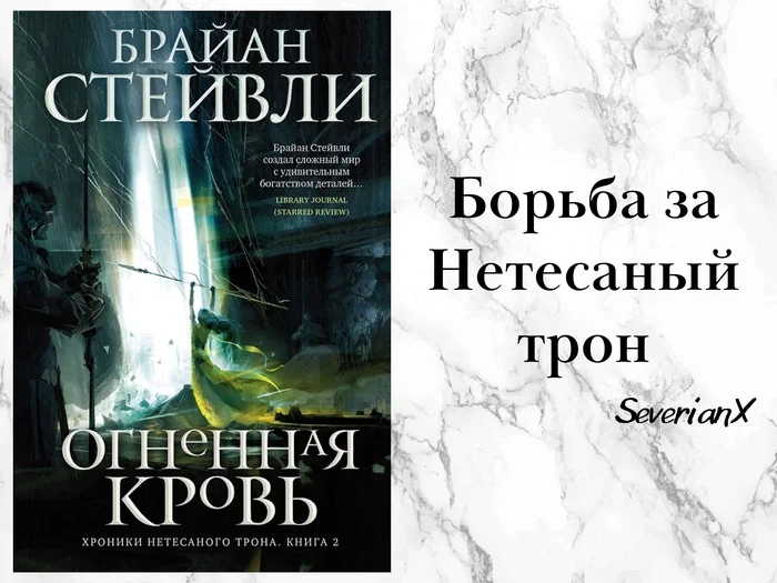 Брайан Стейвли «Огненная кровь» - Моё, Рецензия, Обзор книг, Фэнтези, Темное фэнтези, Эпическое фэнтези, Героическое фэнтези, Интрига, Древние боги, Трон, Длиннопост