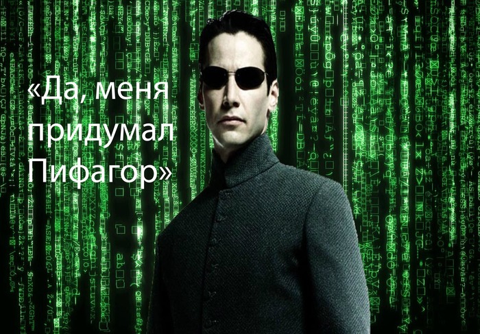 Пифагор явно что-то знал