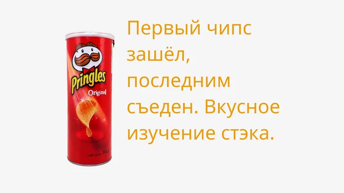 Stack - My, Stack, IT humor, Crisps, Programming, Picture with text