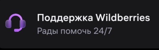 Валберис  развод... - Моё, Wildberries, Развод (расторжение брака), Служба поддержки, Вопрос, Спроси Пикабу