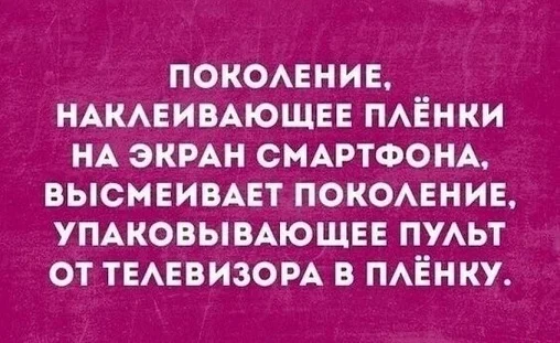 Конфликт отцов и детей - Современное поколение, Старшее поколение, Смартфон, Пульт, Иван Тургенев