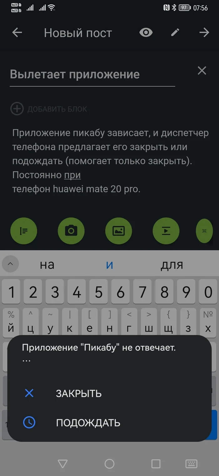 Вылетает приложение - Служба поддержки, Приложение Пикабу, Зависание, Huawei mate 20, Длиннопост