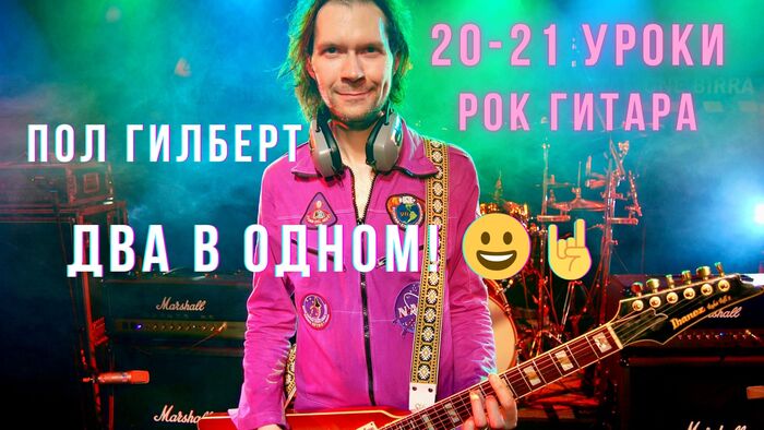 20-21 Мощь мизинца и Пора врубить громкость! Пол Гилберт. База. Перевод Электрогитара, Уроки гитары, Paul Gilbert, ВКонтакте, Видео, Видео ВК