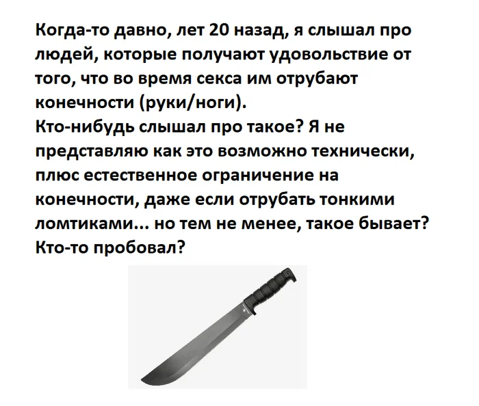 Такое бывает? В чем кайф процесса? - Моё, Секс, Мачете, Ампутация, Извращенцы, Картинка с текстом, Вопрос