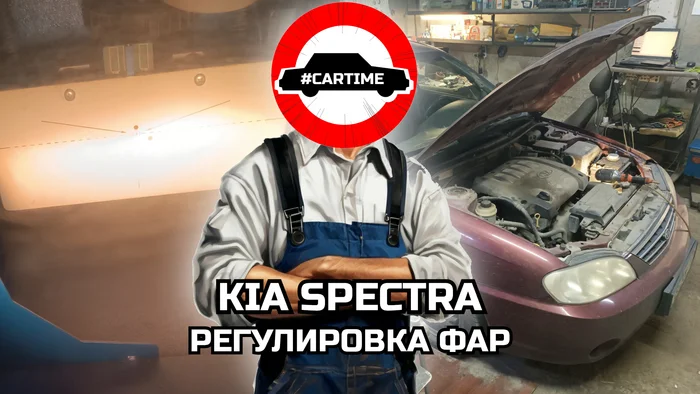 KIA Spectra: регулировка фар - Моё, Авто, Автосервис, Лампы для авто, Фары, Kia, Длиннопост