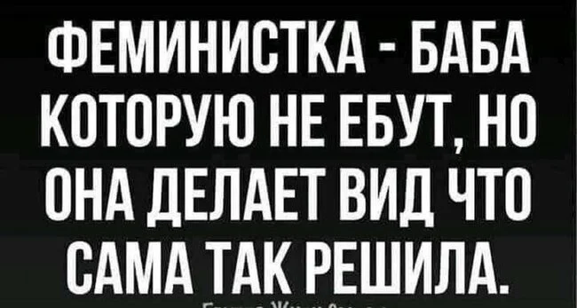 Всё, что нужно знать - Забавное, Юмор, Скриншот, Картинка с текстом, Мат, Феминизм, Зашакалено