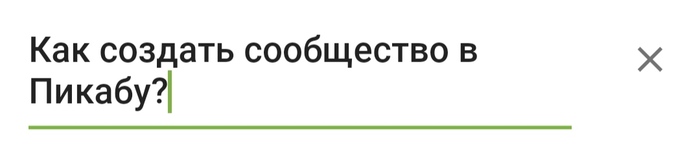 Как создать сообщество в Пикабу? - Создание, Сообщества Пикабу