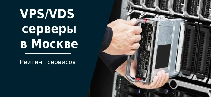 The best VPS/VDS servers in Moscow - VPS, Hosting, Information Security, Server, Site, Company Blogs, Longpost