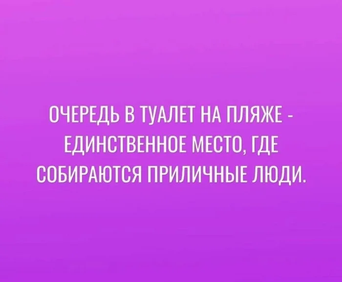 Хх - Юмор, Мемы, Повтор, Картинка с текстом, Туалетный юмор, Пляж, Туалет, Приличные люди