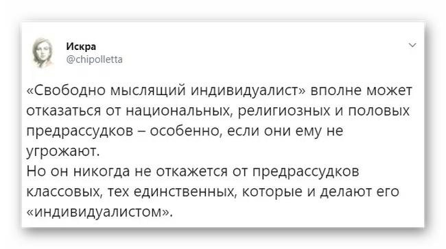 Предрассудки свободно мыслящего индивидуалиста - Предрассудки, Классовая борьба, Искра (Twitter), Скриншот