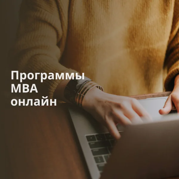 Программы MBA онлайн - Степень MBA, Mini-Mba, Учеба, Онлайн-Курсы, Mba, Длиннопост