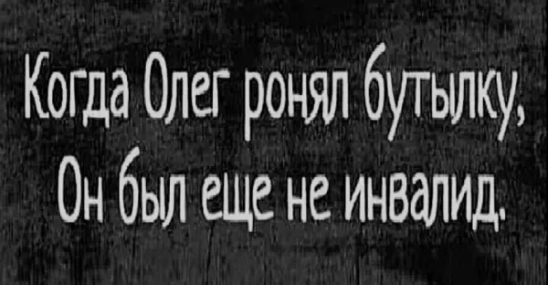 Это было недавно - Картинка с текстом, Сарказм, Черный юмор, Олег