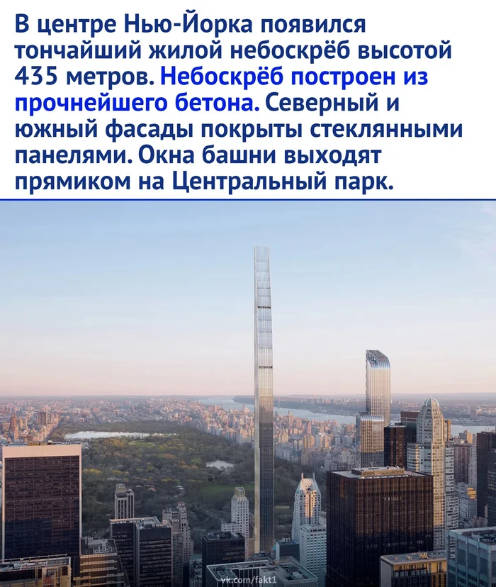 Construction of the thinnest skyscraper in the world has been completed - Skyscraper, Building, Picture with text, New York, USA, Building, Longpost