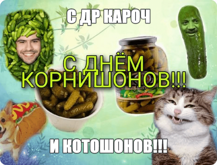С ДР кароч
