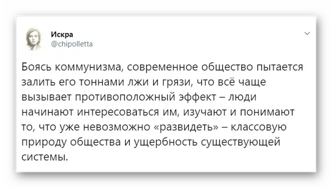 Боязнь коммунизма - Коммунизм, Общество, Искра (Twitter), Скриншот, Волна постов