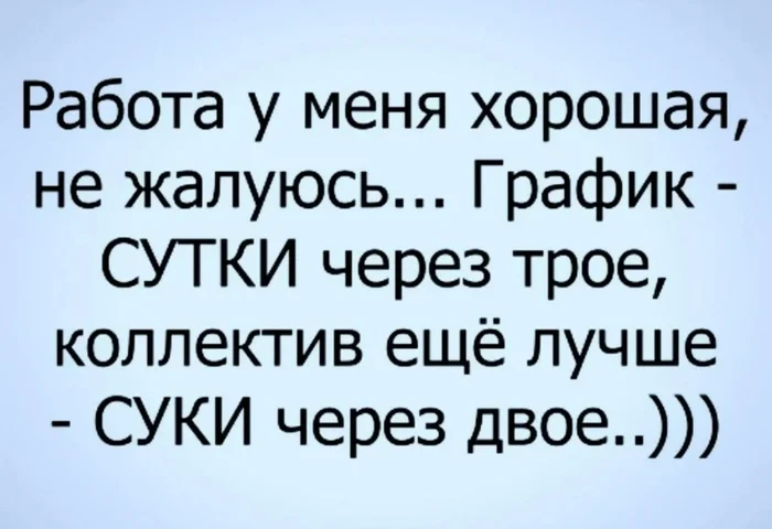 А у вас дружный коллектив на работе? - Моё, Крик души, Несправедливость, Надоело, Негатив