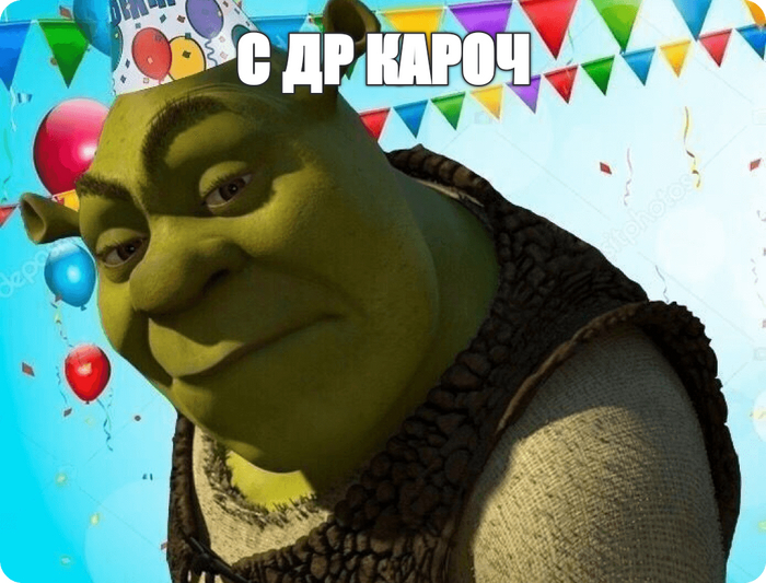 С ДР кароч