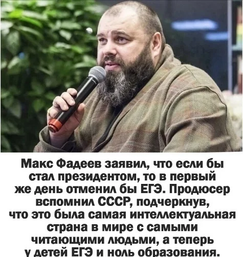 А Вы согласны с артистом? - Образование, Макс Фадеев, Высказывание, Картинка с текстом, СССР, Telegram (ссылка), ЕГЭ