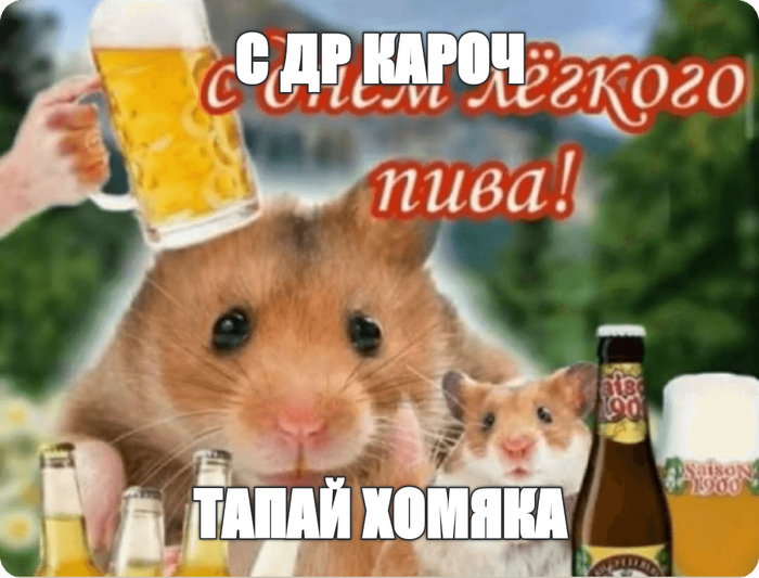 С ДР кароч