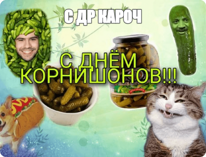 С ДР кароч