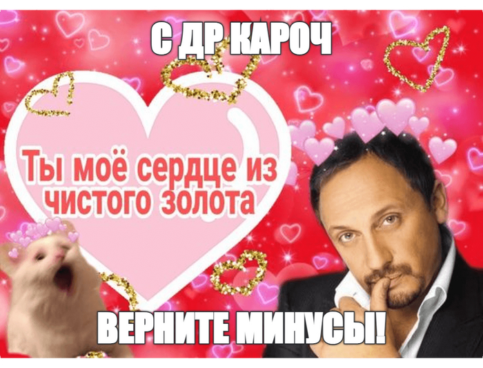 С ДР кароч