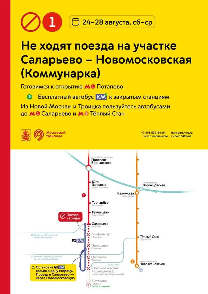 С 24 августа по 28 августа включительно не будет движения на участке «Саларьево — Новомосковская» Сокольнической линии Московского метро - Моё, Общественный транспорт, Транспорт, Москва, Метро, Московское метро, Закрытие, Новости