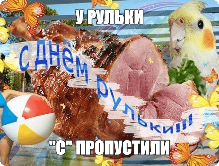 С ДР кароч