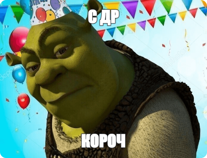 С ДР кароч