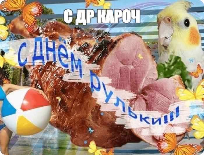 С ДР кароч