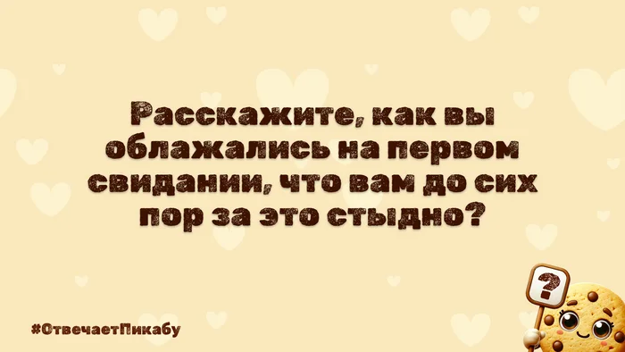 Отвечает Пикабу №2 - Вопрос, Картинка с текстом, Первое свидание, Спроси Пикабу