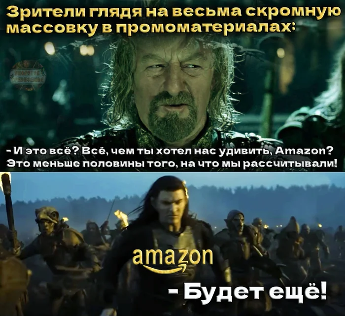 Массовка в сериале: Кольца Власти - Моё, Упоротое средиземье, Властелин колец, Властелин колец: Кольца Власти, Теоден Роханский, Зрители, Amazon, Орки, Юмор, Мемы, Картинка с текстом, Массовка