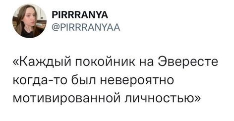 О мотивации - Скриншот, Twitter, Черный юмор, Мотивация, Альпинизм, Повтор, Эверест