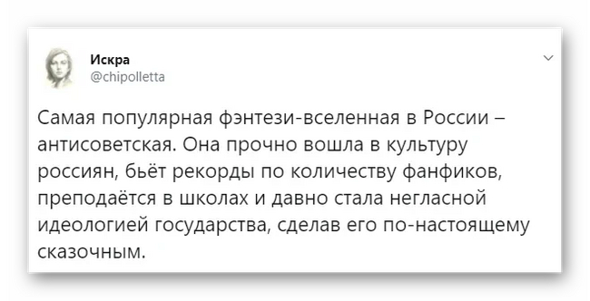 Самая популярная фэнтези-вселенная - Антисоветчина, Искра (Twitter), Скриншот