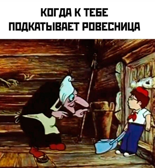 This is how we live - Humor, Picture with text, Images, Peers, Men and women, Baba Yaga, Ivashka from the Palace of Pioneers