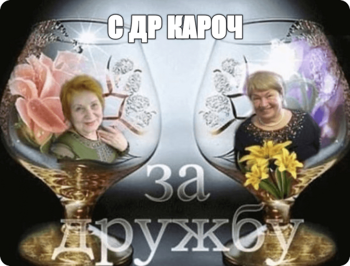 С ДР кароч