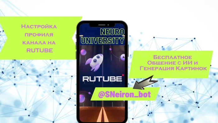 Setting up a channel profile on RUTUBE - My, Chat Bot, Trend, Chatgpt, Нейронные сети, Innovations, Social networks, Rutube, Youtube, Longpost