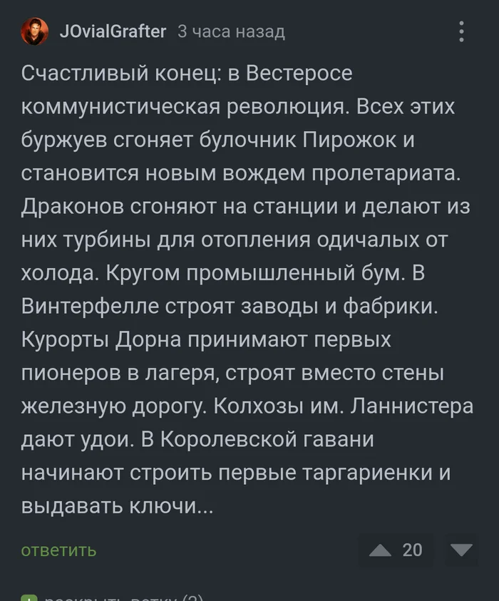 К светлому будущему Семи Королевств, товарищи! - Картинка с текстом, Вестерос, Коммунизм, Игра престолов, Комментарии на Пикабу, Скриншот