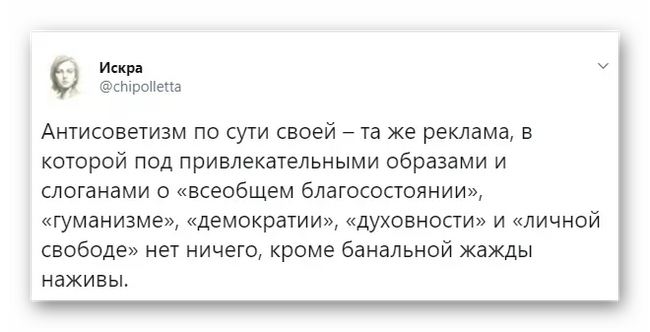 Суть антисоветчины - Антисоветчина, Искра (Twitter), Скриншот