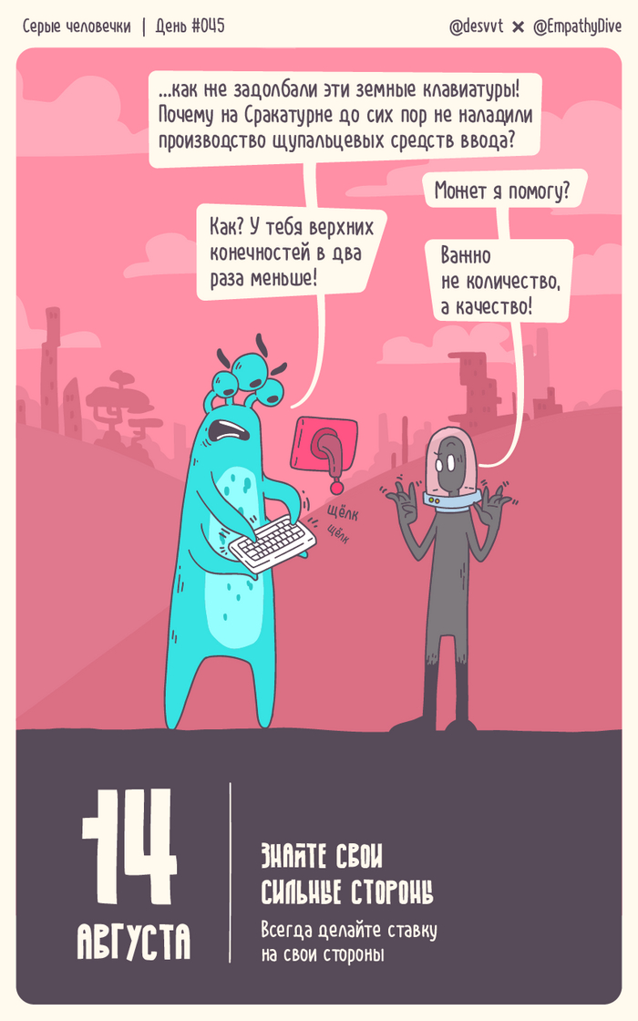 Серые человечки. День #045. Знайте свои сильные стороны