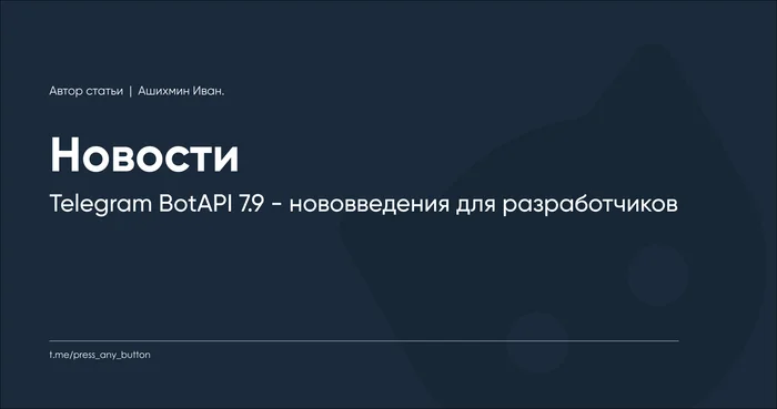 Telegram BotAPI 7.9 - нововведения для разработчиков - Моё, IT, Программирование, Telegram, Telegram Stars, Программист